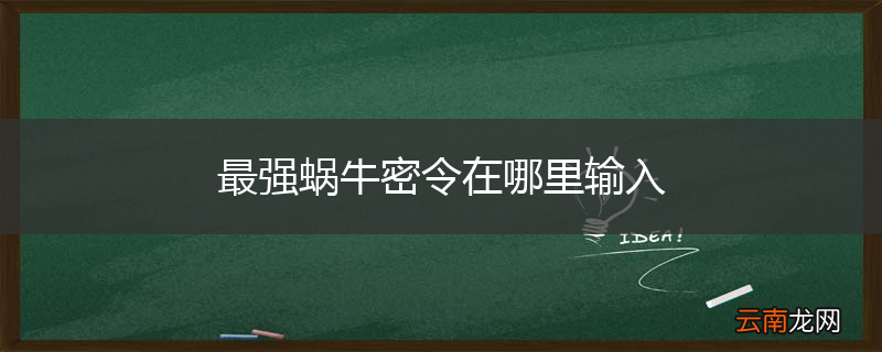 最强蜗牛密令在哪里输入
