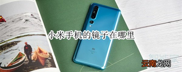 小米手机的镜子在哪里