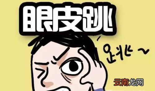 左眼皮跳是什么预兆