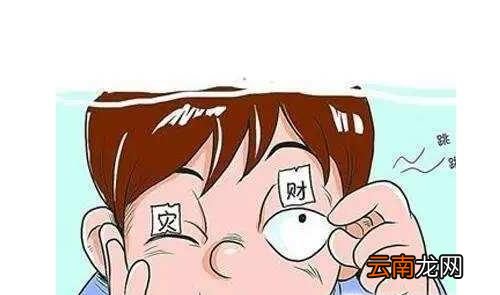 左眼皮跳是什么预兆
