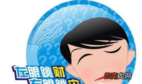 左眼皮跳是什么预兆