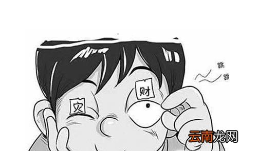 左眼皮跳是什么预兆