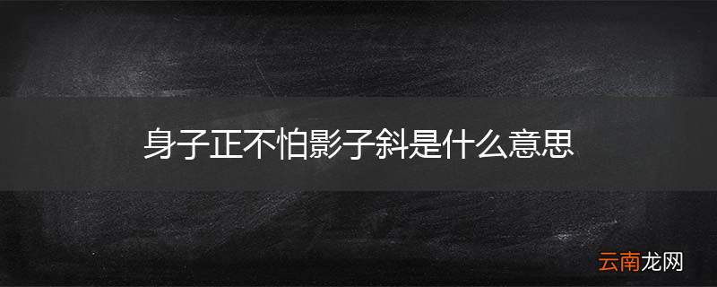 身子正不怕影子斜是什么意思