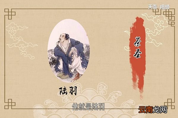 茶圣是谁