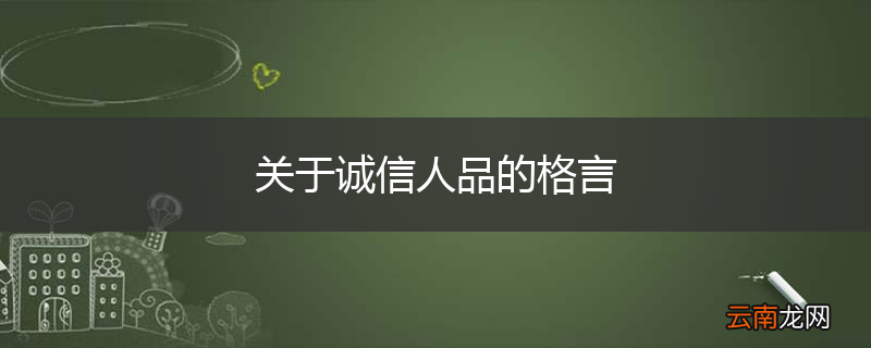 关于诚信人品的格言
