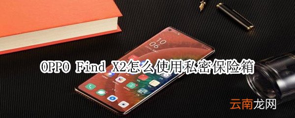 oppofindx2怎么使用私密保险箱