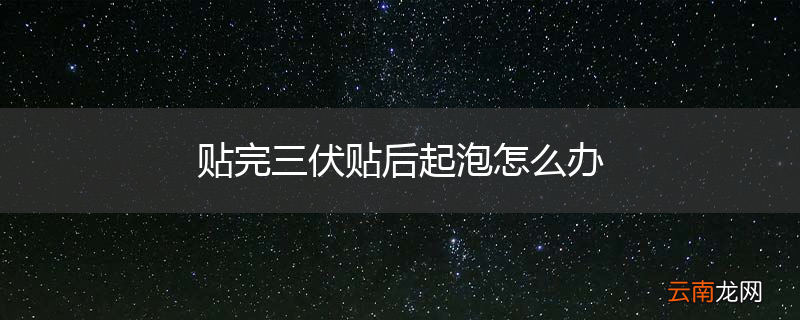 贴完三伏贴后起泡怎么办