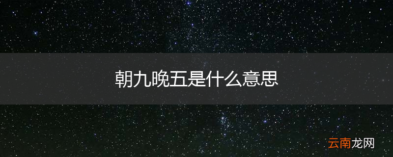 朝九晚五是什么意思