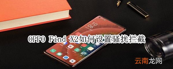 oppofindx2如何设置骚扰拦截