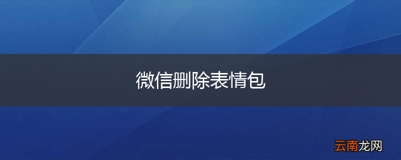 微信删除表情包