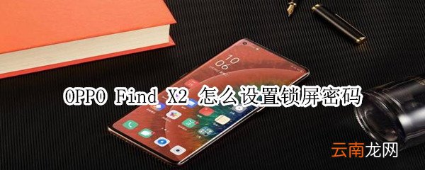 oppofindx2怎么设置锁屏密码