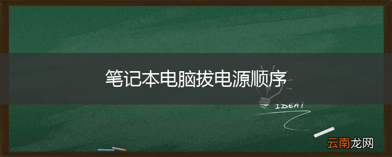 笔记本电脑拔电源顺序