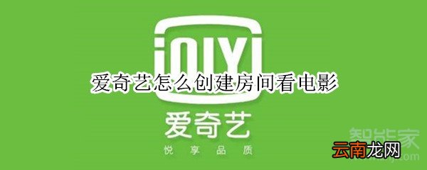 爱奇艺怎么创建房间看电影