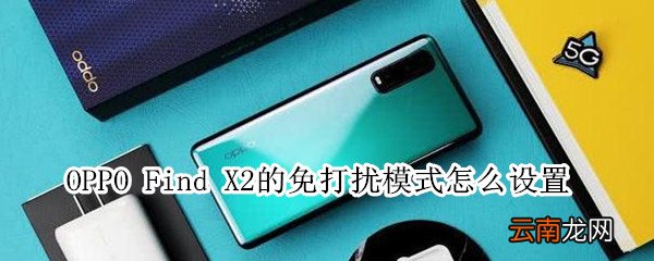 oppofindx2怎么设置免打扰模式