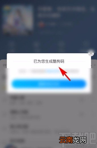 酷狗音乐app生成歌单酷狗码的方法