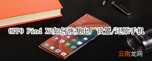 oppofindx2如何恢复出厂设置