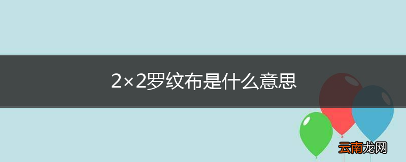 2×2罗纹布是什么意思