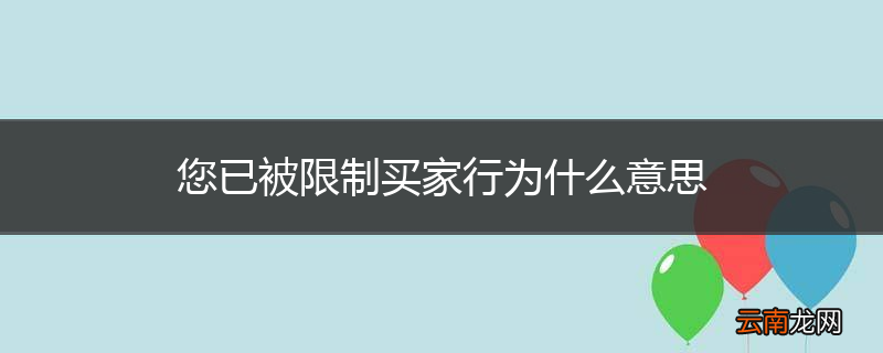 您已被限制买家行为什么意思