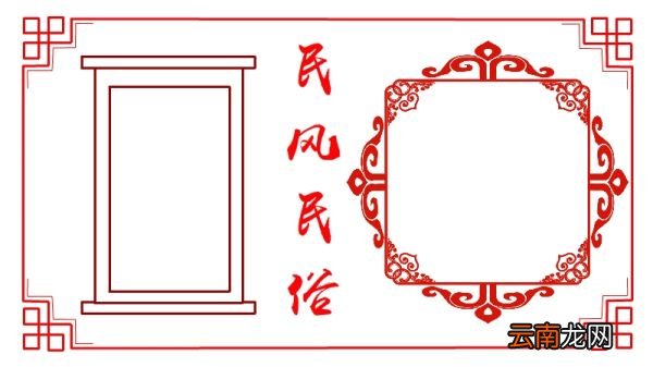 民风民俗手抄报