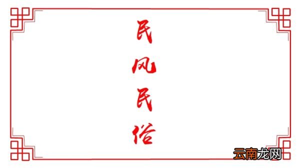 民风民俗手抄报