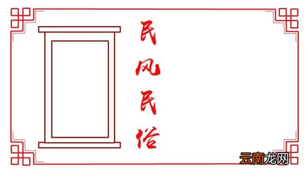 民风民俗手抄报