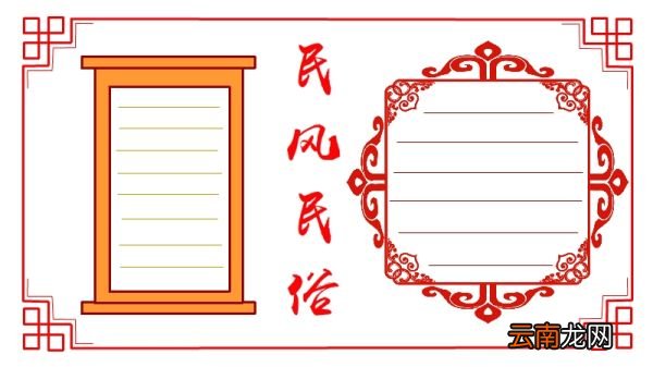 民风民俗手抄报