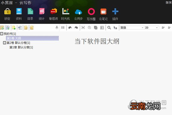 小黑屋如何写大纲 创建大纲的方法说明