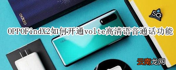 oppofindx2如何开通volte高清语音通话