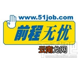 前程无忧app开启职位申请提示的方法
