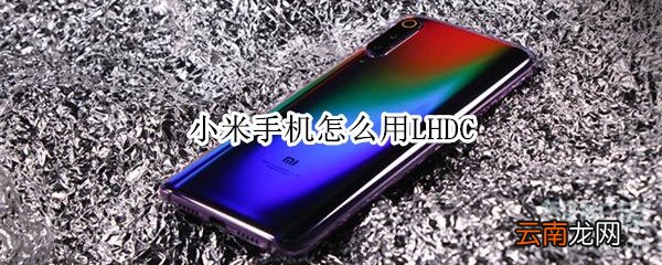小米手机怎么用LHDC
