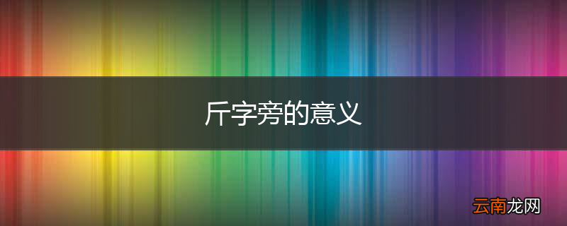 斤字旁的意义