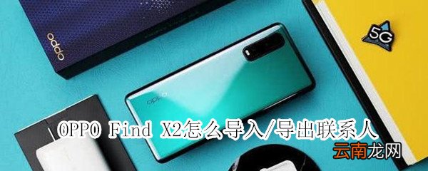 oppofindx2怎么导出联系人