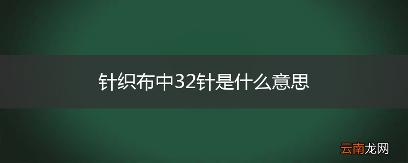 针织布中32针是什么意思