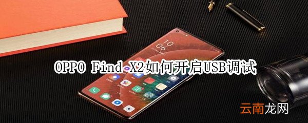 oppofindx2怎么打开USB调试