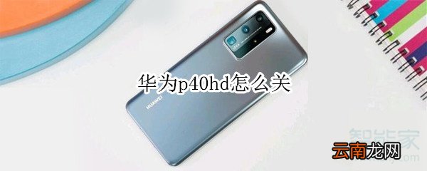 华为p40hd怎么关