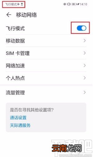 华为手机关闭飞行模式的方法
