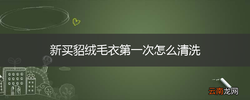 新买貂绒毛衣第一次怎么清洗