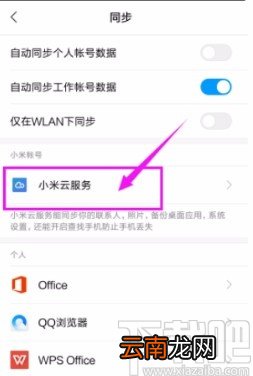 小米手机开启云同步服务的方法