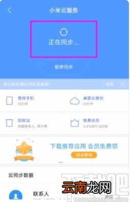 小米手机开启云同步服务的方法