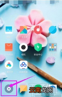 小米手机开启云同步服务的方法