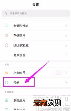 小米手机开启云同步服务的方法