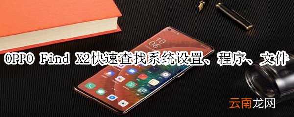 oppofindx2全局搜索怎么用