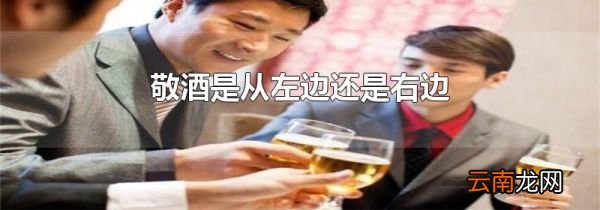 敬酒是从左边还是右边