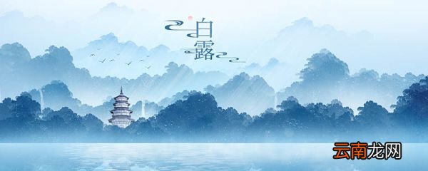 白露的由来 白露的来历