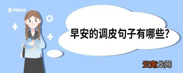 早安的调皮句子有哪些 早安调皮的句子有哪些