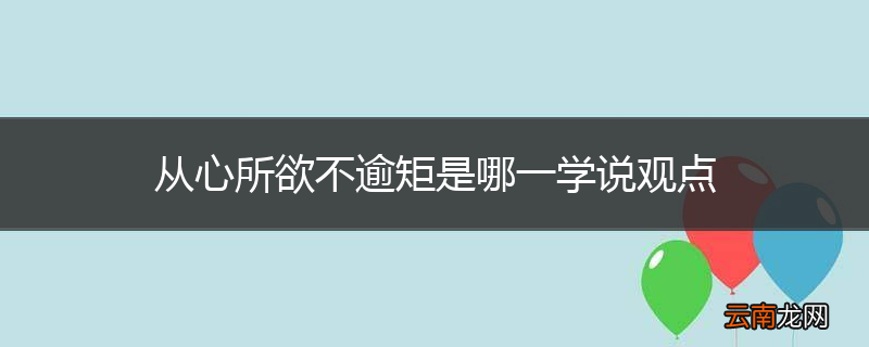 从心所欲不逾矩是哪一学说观点