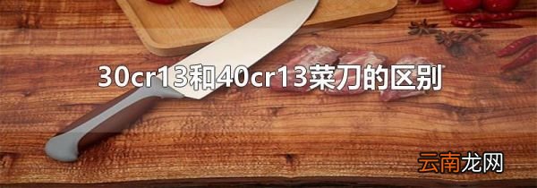 30cr13和40cr13菜刀的区别