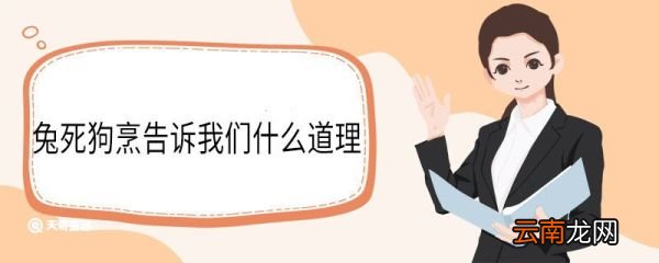 兔死狗烹告诉我们什么道理 兔死狗烹告诉我们的道理