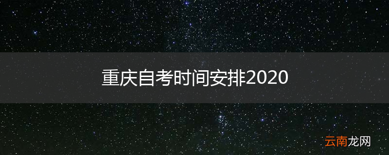 重庆自考时间安排2020