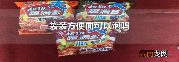 袋装方便面可以泡吗